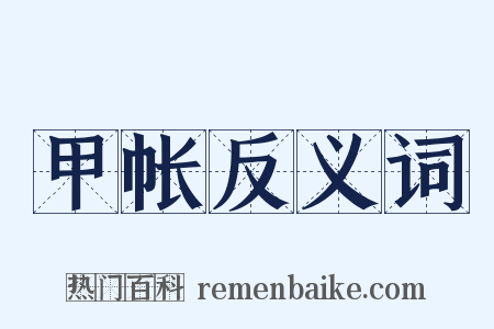 甲帐反义词是什么意思的图片